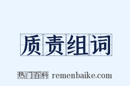 质责组词是什么意思的图片
